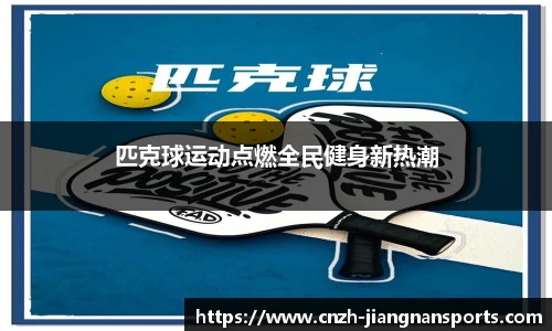 匹克球运动点燃全民健身新热潮